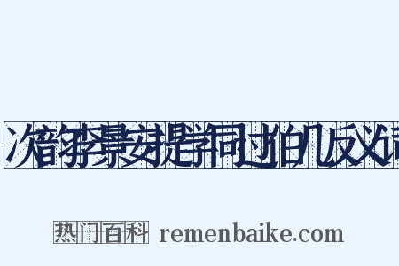 次韵李景安提学同过伯几反义词是什么意思的图片